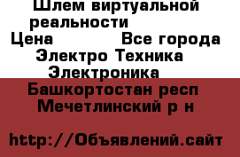 Шлем виртуальной реальности 3D VR Box › Цена ­ 2 690 - Все города Электро-Техника » Электроника   . Башкортостан респ.,Мечетлинский р-н